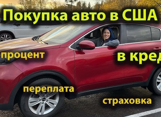 Покупка авто в кредит - на что обратить внимание, чтобы не переплатить лишнего.