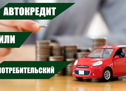ЧЕМ ОТЛИЧАЕТСЯ АВТОКРЕДИТ ОТ ПОТРЕБИТЕЛЬСКОГО КРЕДИТА?