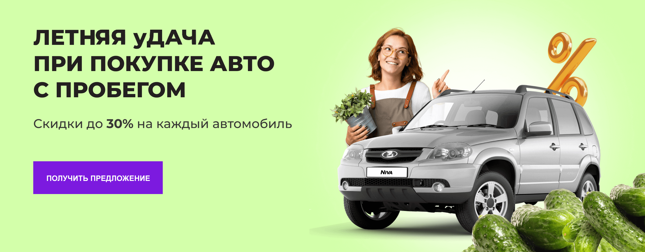 Летняя уДАЧА при покупке авто с пробегом
